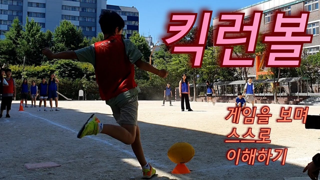 킥런볼 게임을 보며 규칙 스스로 이해하기