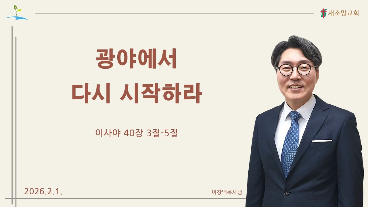2026년 2월 1주] 광야에서 다시 시작하라