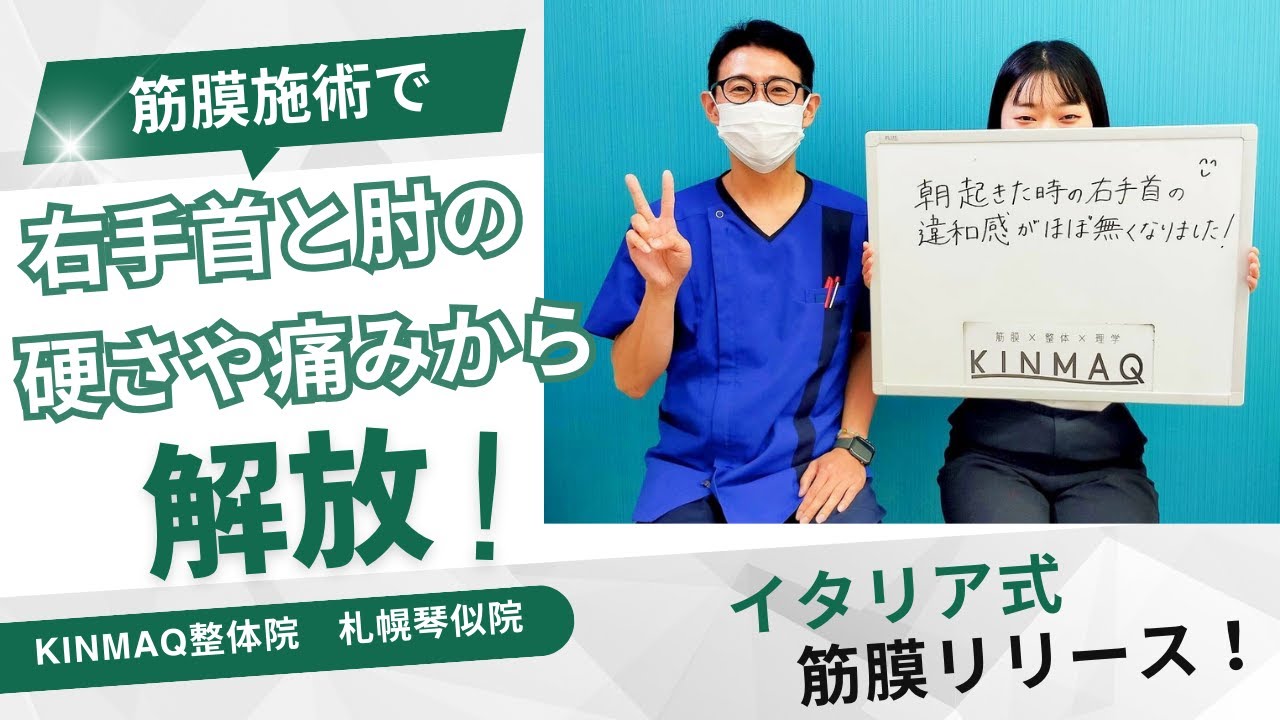 右手首と肘の硬さや痛みから解放されました！