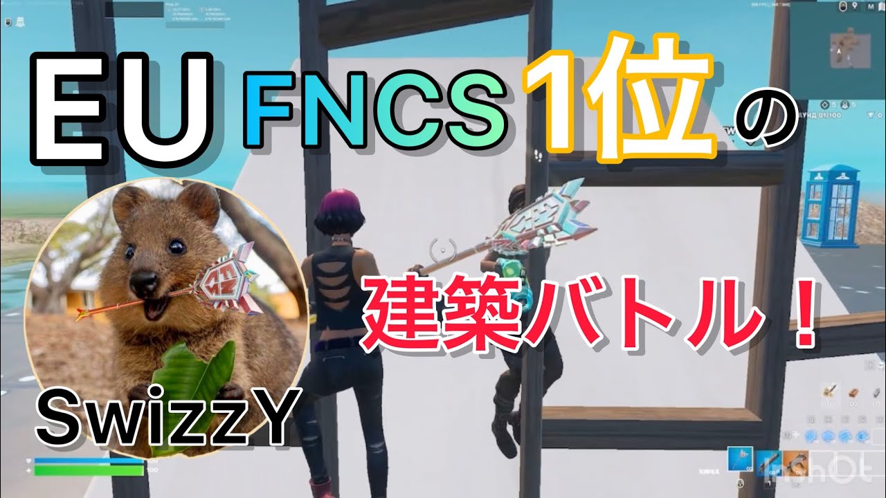 EU FNCS 王者 Swizzyの建築バトルが上手すぎる‼︎【フォートナイト/Fortnite】【配信切り抜き】