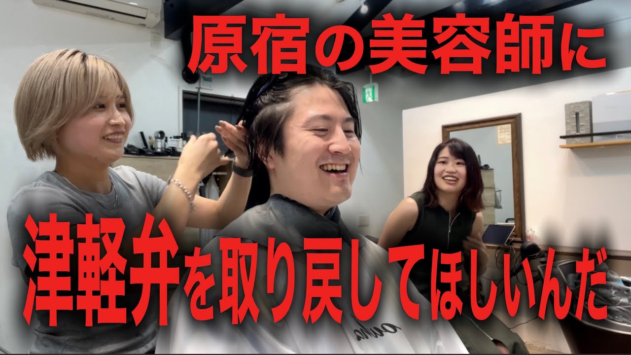 青森生まれの原宿美容師に津軽弁を取り戻してほしい！！