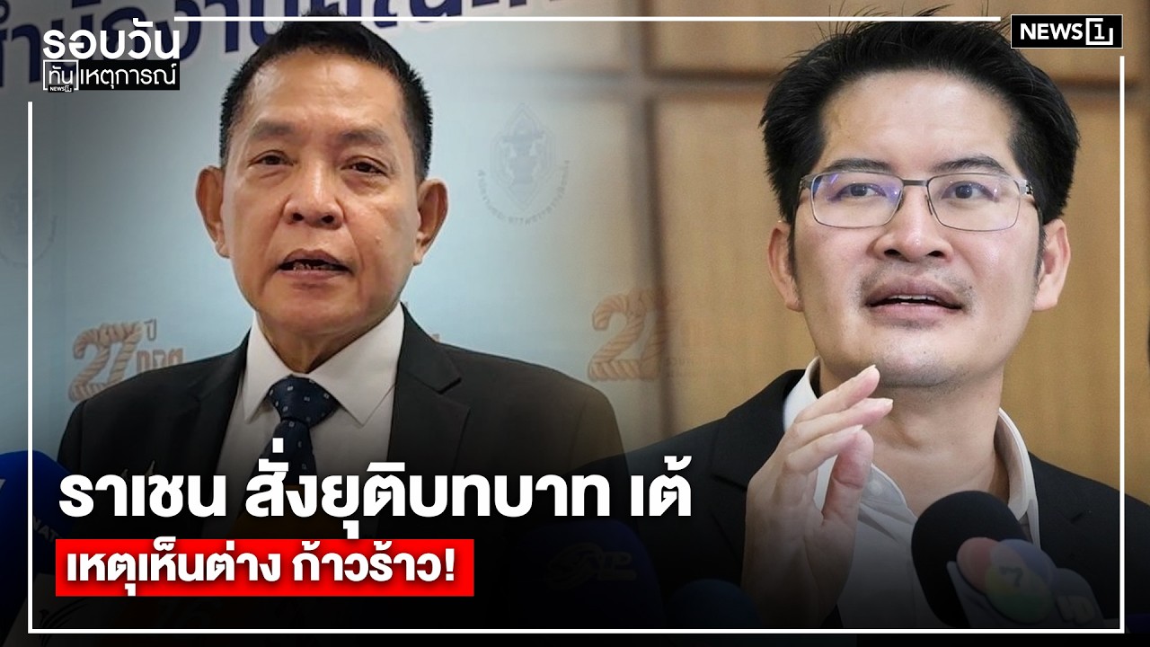 ราเชน สั่งยุติบทบาท เต้เหตุเห็นต่าง ก้าวร้าว! : รอบวันทันเหตุการณ์ 17.00 น./ วันที่ 5 มี.ค. 69