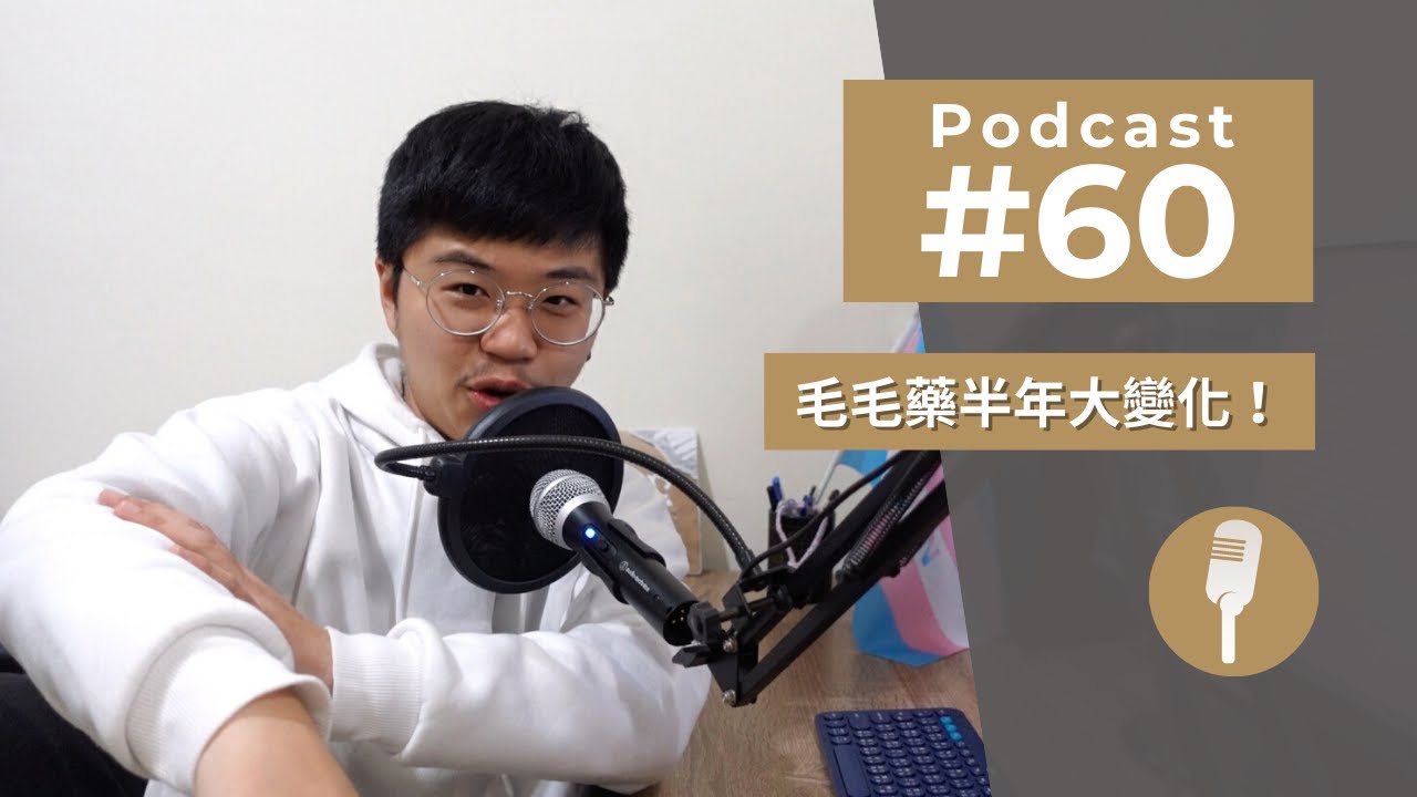 Podcast #60｜毛毛藥半年大變化！長毛濃眉小鬍子，洛寧跟落建怎麼用才有效？