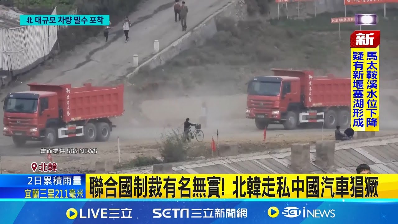 聯合國制裁有名無實! 北韓走私中國汽車猖獗 打造鴨綠江通道 中朝邊界汽車走私肆無忌憚｜記者 黃瓊慧｜國際焦點20251111｜三立新聞台