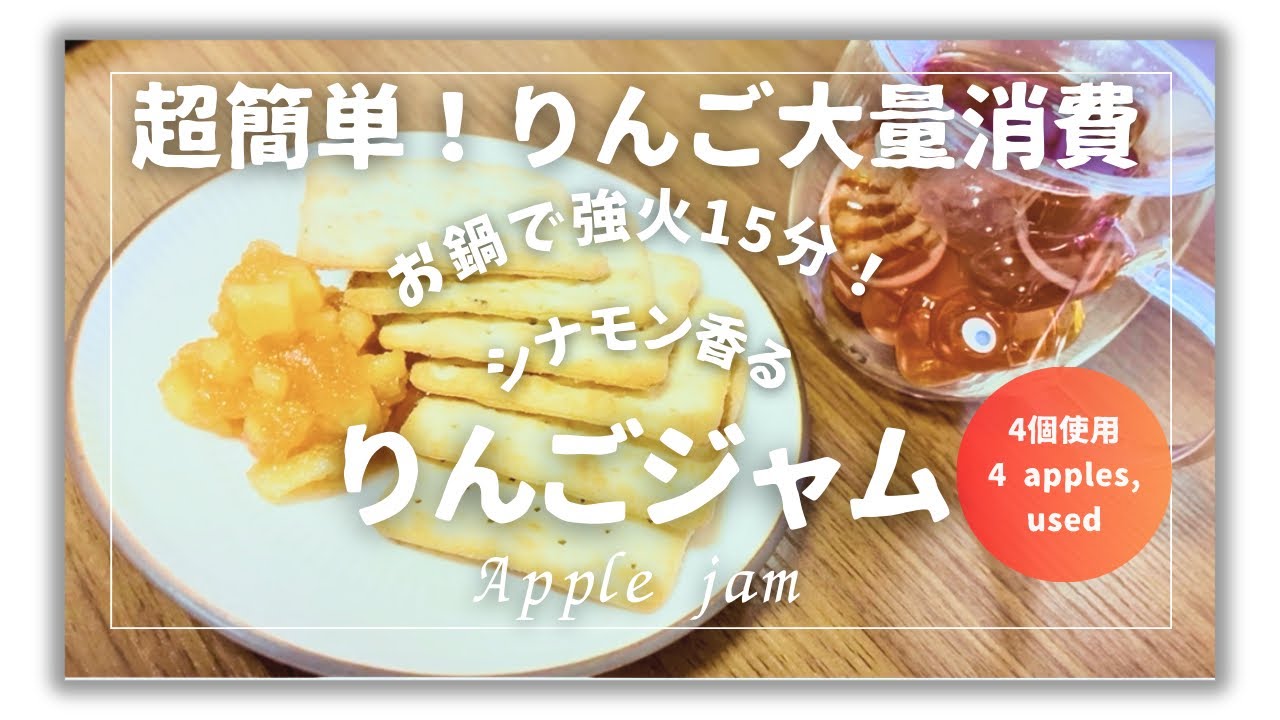 【お鍋で15分🍎大量消費】『黄金色のりんごジャム』の作り方！朝食の食パンにどうぞ！ヨーグルトにもgood！