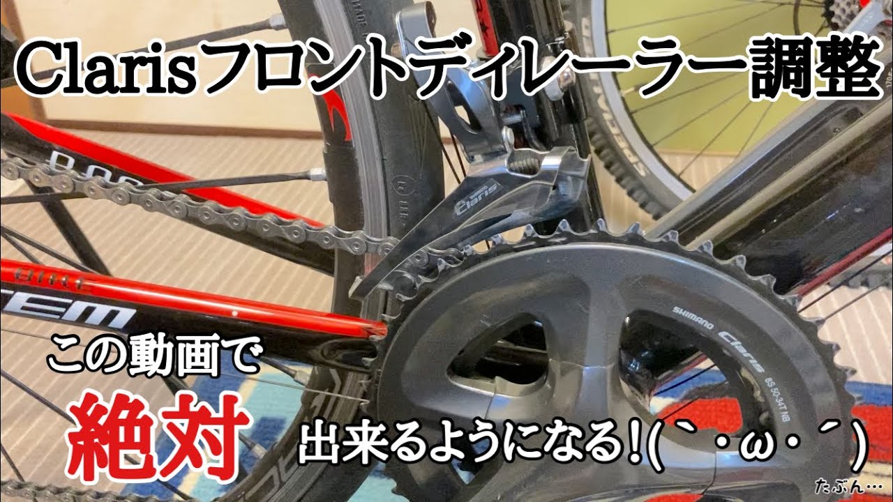 【ロードバイクメンテナンス】Clarisフロントディレーラー調整　頑張って整備素人が解説。