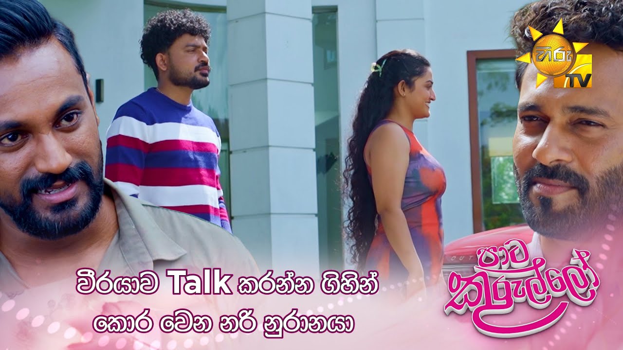 වීරයාව Talk කරන්න ගිහින් කොර වෙන නරි නුරානයා