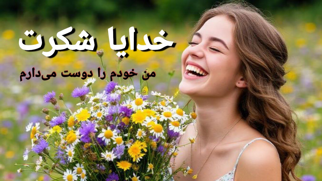چطور به خوددوستی برسیم / شکرگزاری برای خوددوستی / خدایا شکرت که خودم را دوست می‌دارم 💚