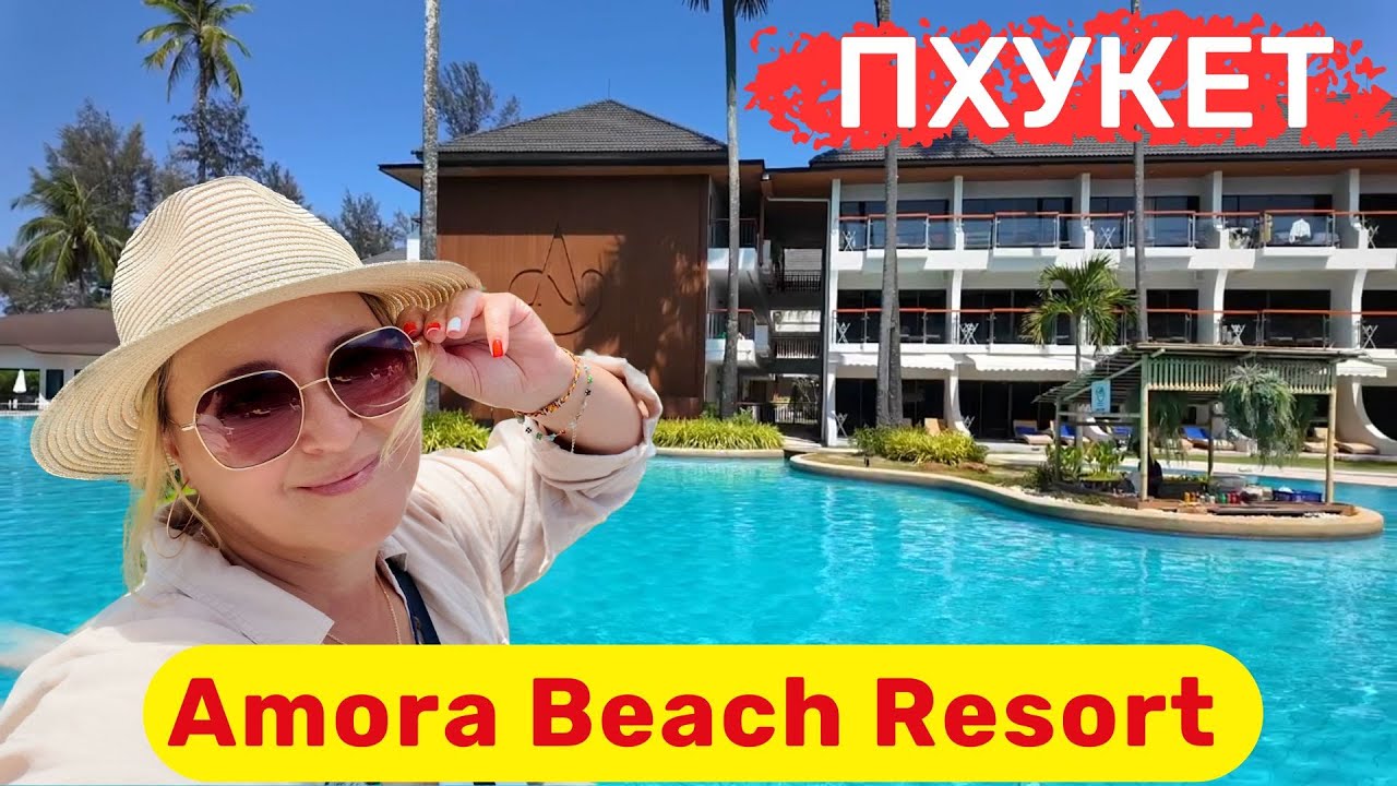 Amora Beach Resort, Пхукет.Стильный, модный,современный отель на Банг Тао с лучшим пляжем на Пхукете