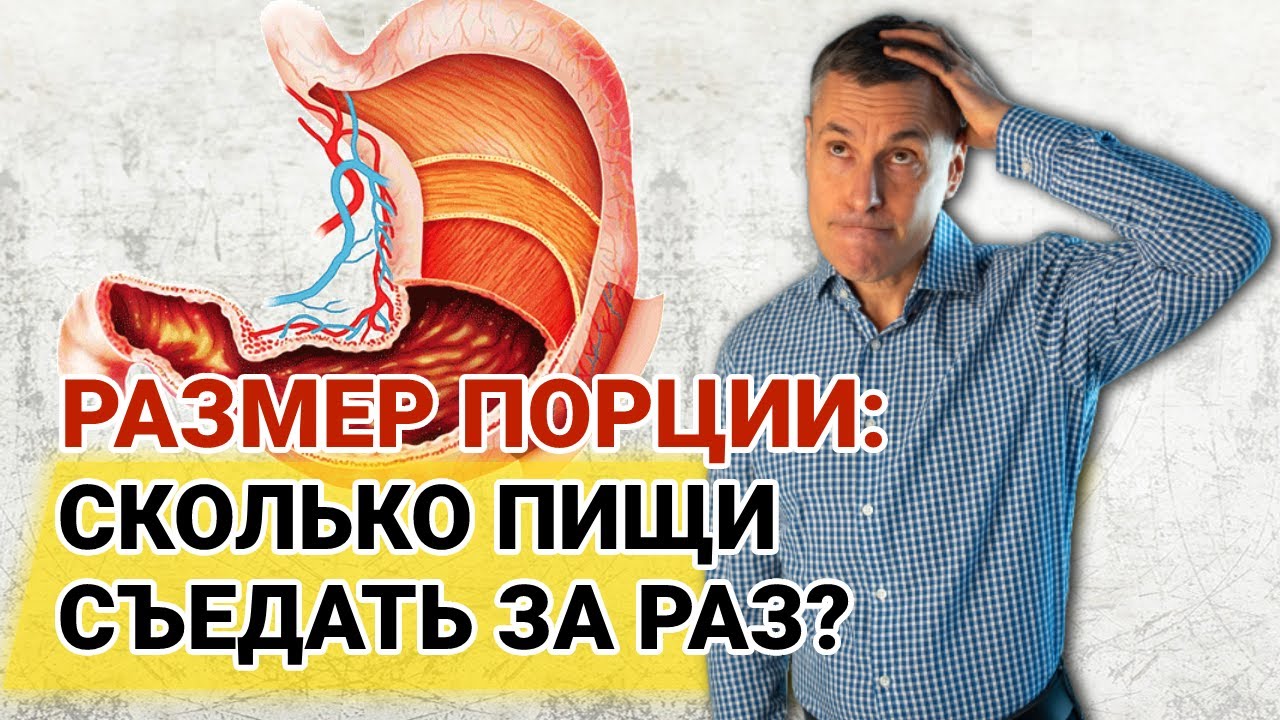Можно ли растянуть желудок едой? Размер порции: сколько пищи съедать за раз?