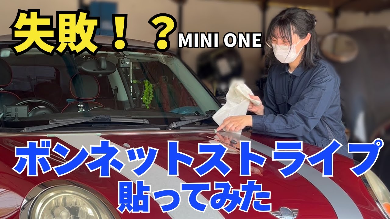 【失敗も記録】MINI R56にボンネットストライプ貼ってみたらこうなった！