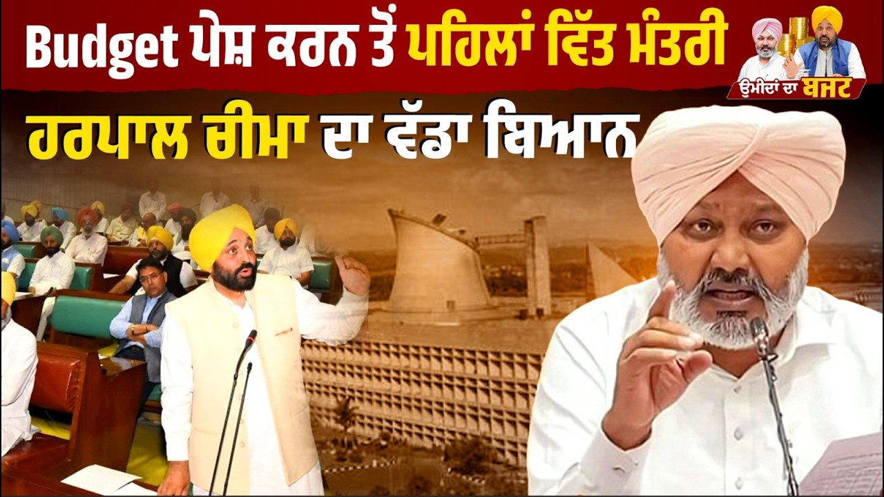 Budget ਪੇਸ਼ ਕਰਨ ਤੋਂ ਪਹਿਲਾਂ ਵਿੱਤ ਮੰਤਰੀ ਹਰਪਾਲ ਚੀਮਾ ਦਾ ਵੱਡਾ ਬਿਆਨ Live ...