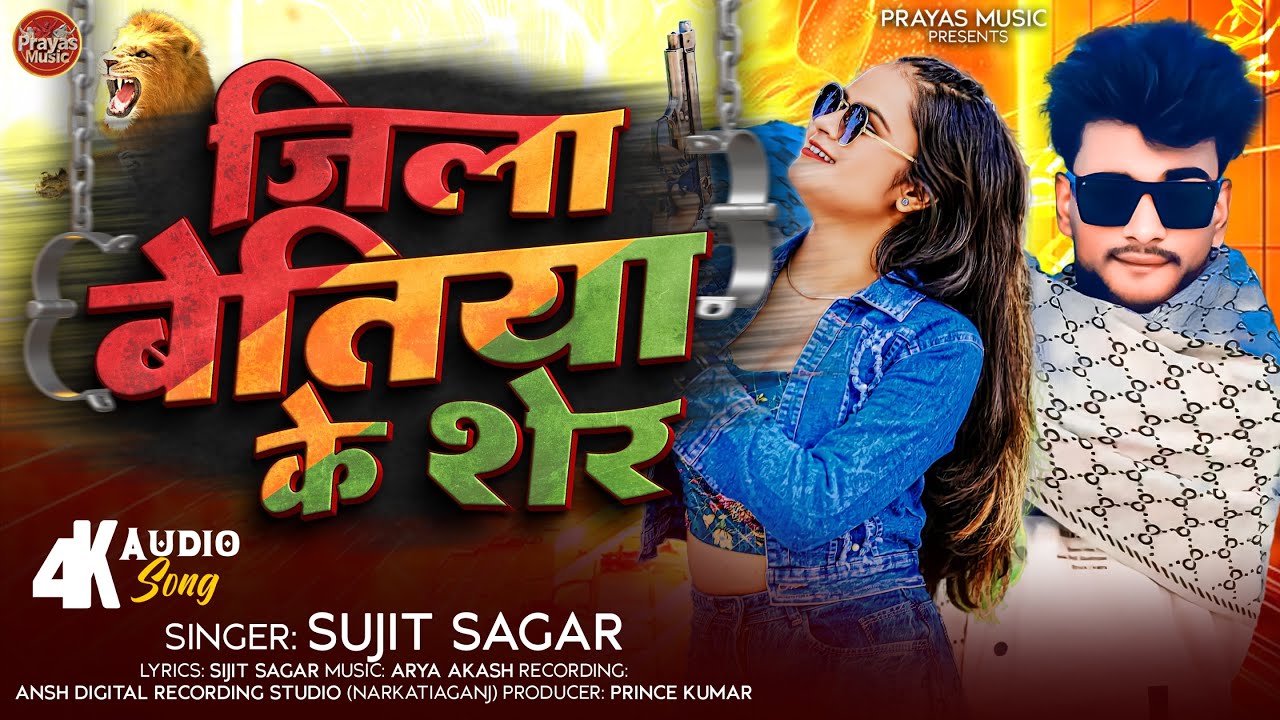 #Rangdaari Song || जिला बेतिया के शेर || #Sujit Sagar || Jilla Bettiah Ke Sher || New Rangdaari Song