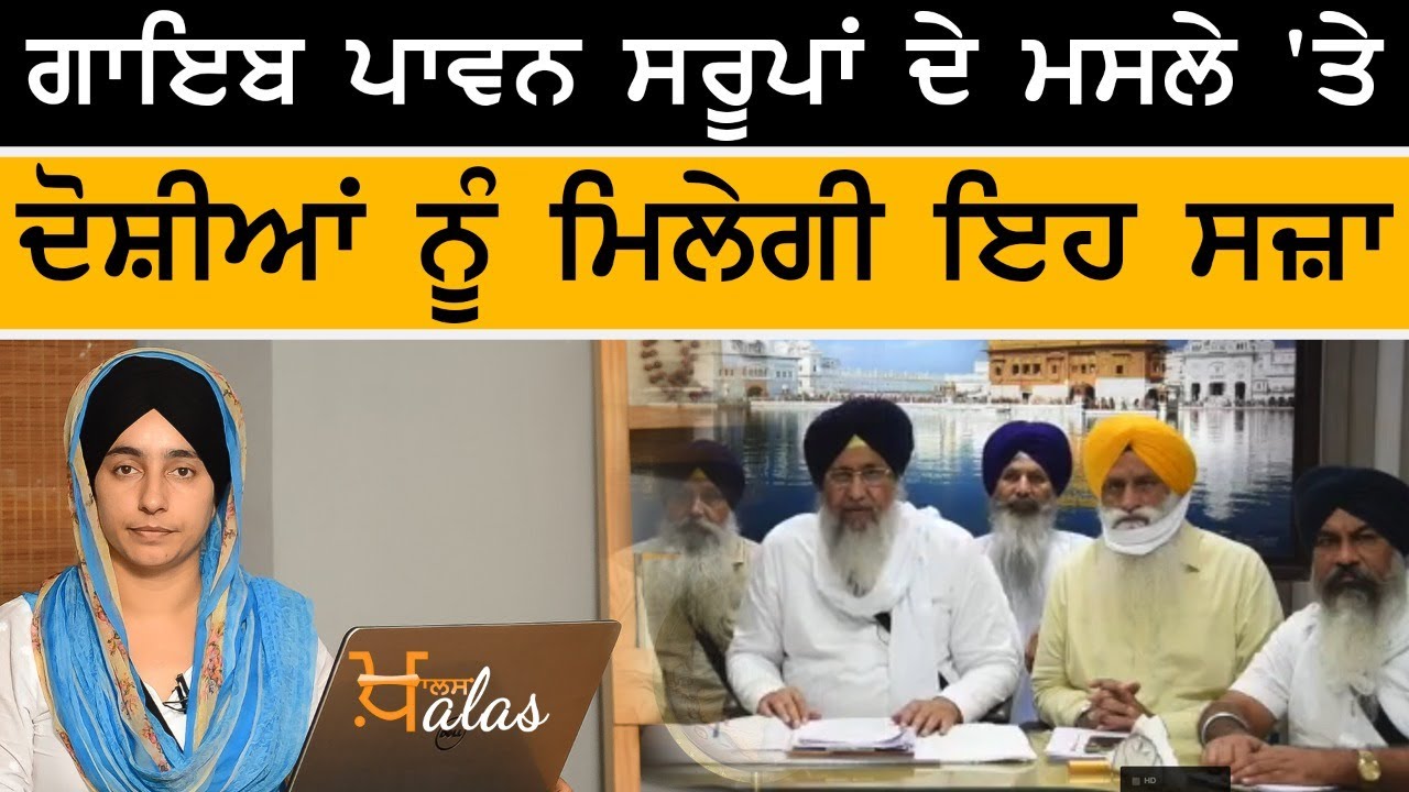 No FIR against culprits of 328 missing Saroop case - SGPC | 6 September 2020 | THE KHALAS TV |