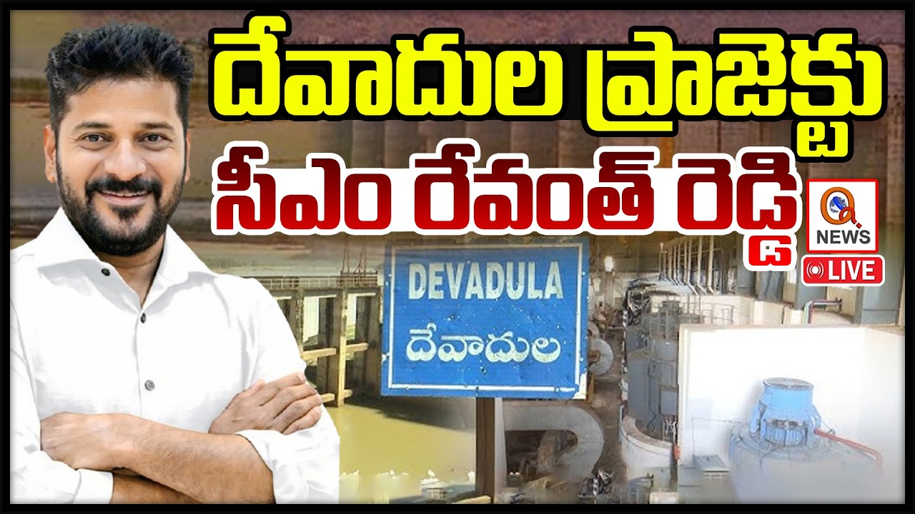 LIVE: CM Revanth Reddy visit Devadula Project off take point and project reviewI Shanarthi Telangana