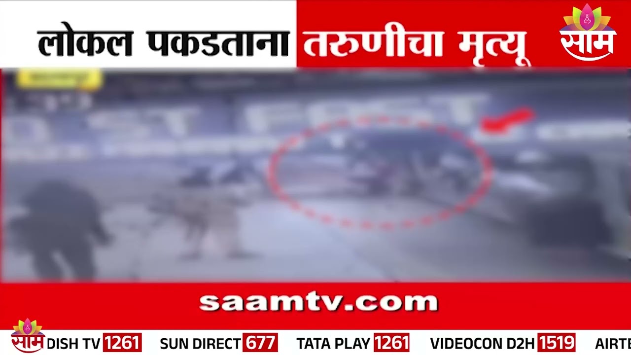 धक्कादायक! बदलापुरात लोकल पकडताना तरूणीचा मृत्यू | Badlapur Local Accident