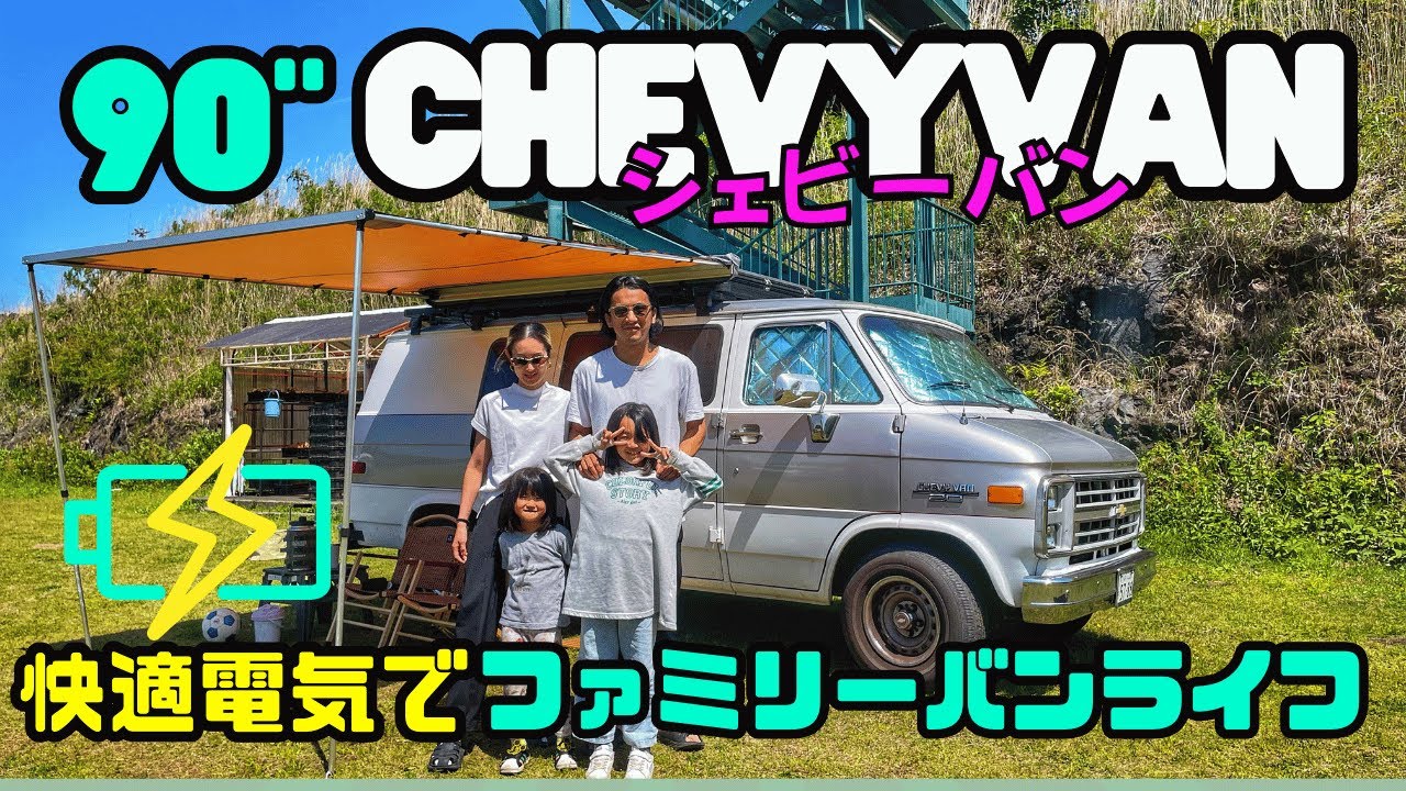 愛車紹介【フルサイズバン】1990年式シェビーバン　電気仕様で快適バンライフを楽しんでいる素敵なファミリーのご紹介です！！