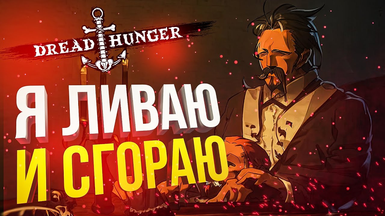 [Dread Hunger] Я ЛИВАЮ!!!