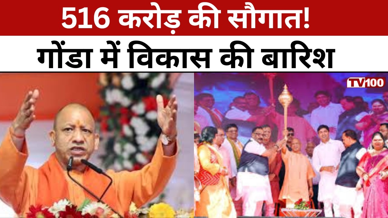 Gonda Development News: गोंडा को 516 करोड़ की सौगात! योगी का विकास मास्टरस्ट्रोक #tv100
