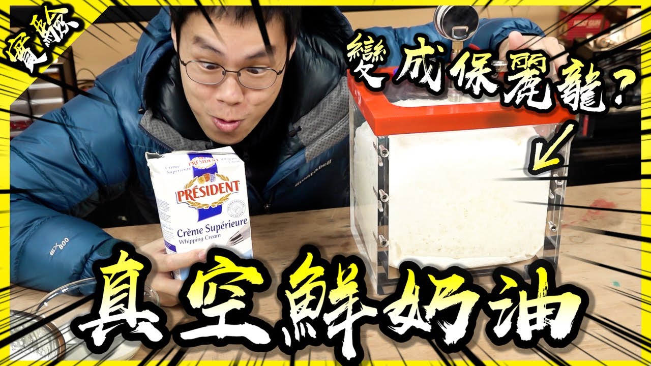 雙氧水抽真空會還原成水？鮮奶油抽真空會變成保麗龍？蘋果在真空中不會氧化？真空亂抽EP.5！【胡思亂搞】