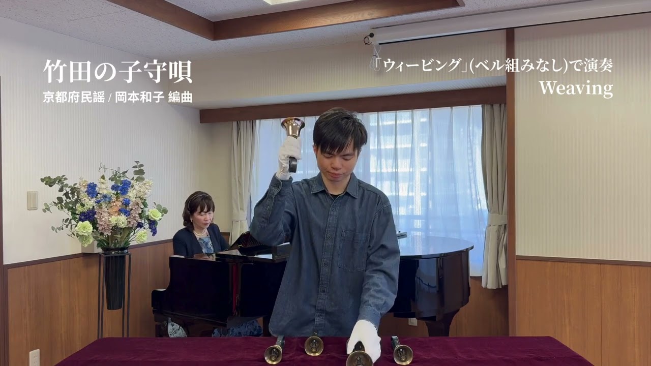 竹田の子守唄 (Weaving) - Handbell Solo Arrangement by Kazuko Okamoto -