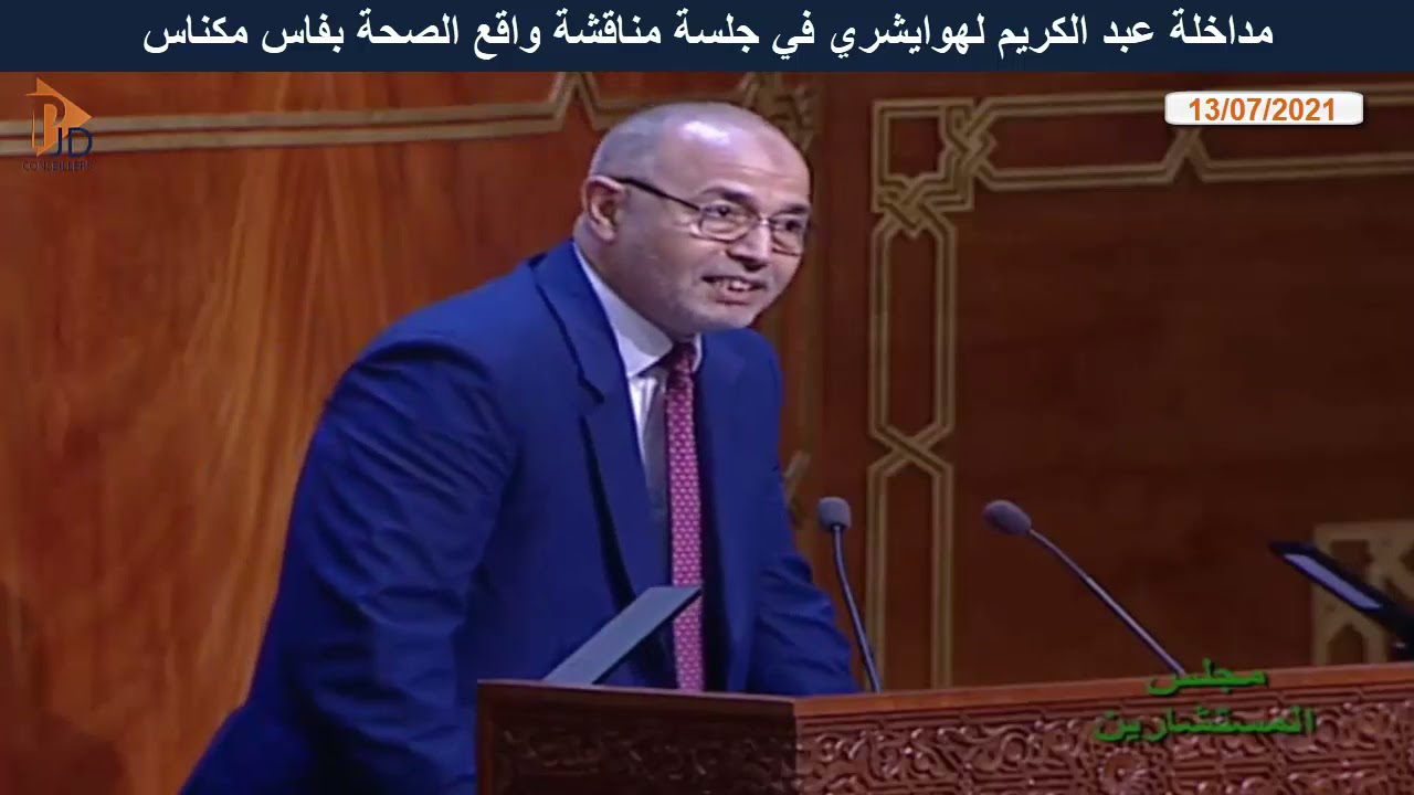 مداخلة عبد الكريم لهوايشري في جلسة مناقشة واقع الصحة بفاس مكناس