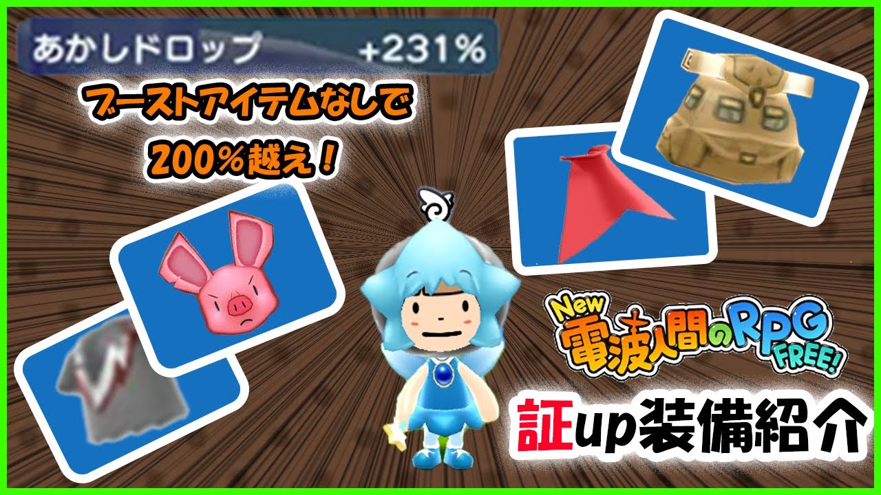 【New電波人間のRPG FREE!】証集めしてる人必見！ブーストアイテムなしで200%超えの自分が使ってる証UP装備をざっくり紹介解説！#new電波人間のrpgfree