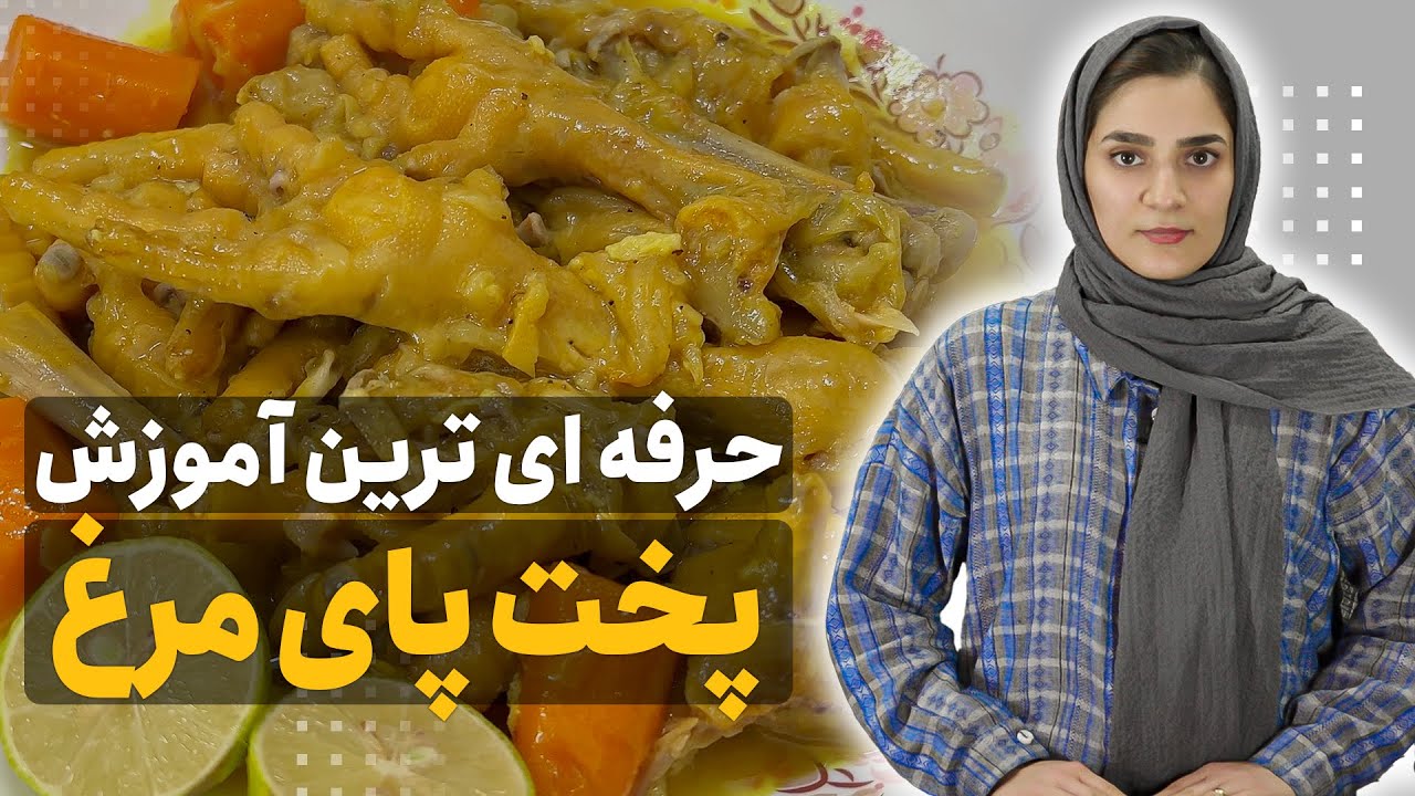 طرز تهیه پای مرغ | خواص شگفت انگیز پای مرغ برای سلامتی که مفید ترین قسمت مرغ است