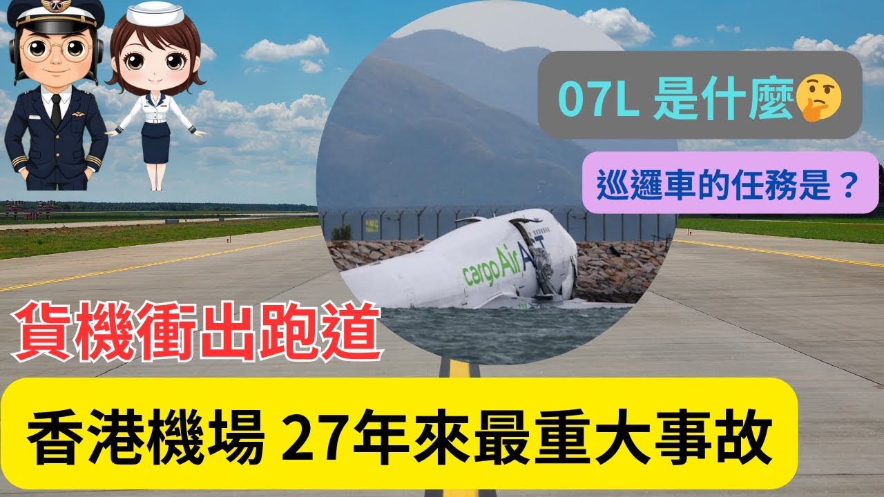 【廣東話】香港機場27年來重大事故｜飛機起飛前的無名英雄｜保安巡邏車如何確保跑道安全｜07L 是什麼意思？｜貨機衝出跑道｜資深機長分析飛機滑出跑道的可能性｜#飛男飛女 #香港機場