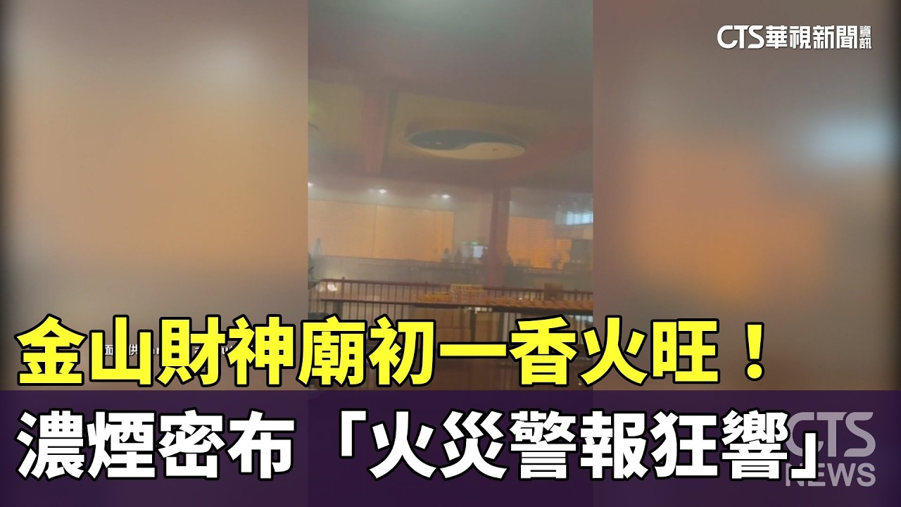 金山財神廟初一香火旺！　濃煙密布「火災警報狂響」｜華視新聞 20260218 @CtsTw