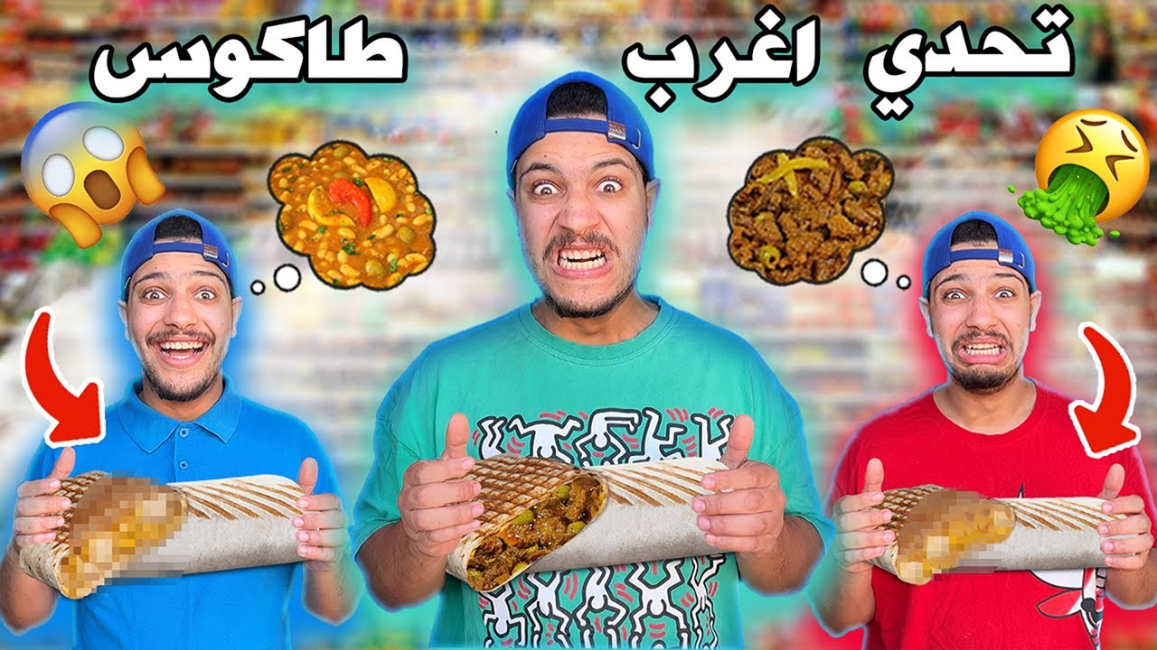 سويت طاكوس باغرب الحشوات😱لن تصدقو النتيجة(طاكوس بالتقلية)🤢
