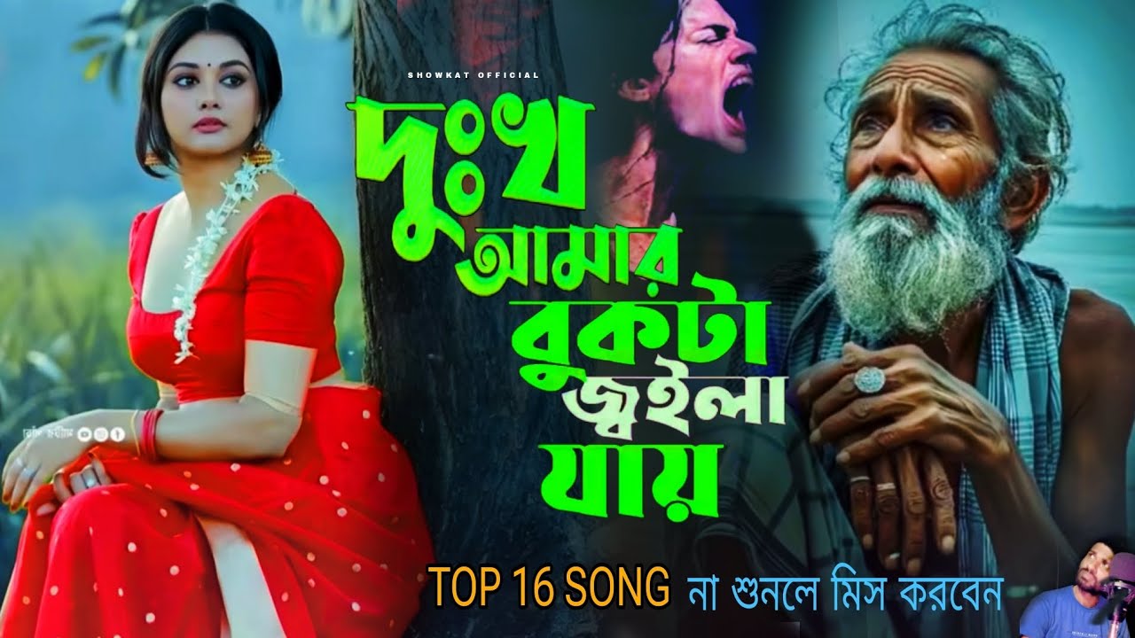 2026 সালের বুকফাটা কষ্টের গান 💔Top 16 Bangla Sad Folk Songs | Audio Jukebox | Bicched Gaan/Sad Song 