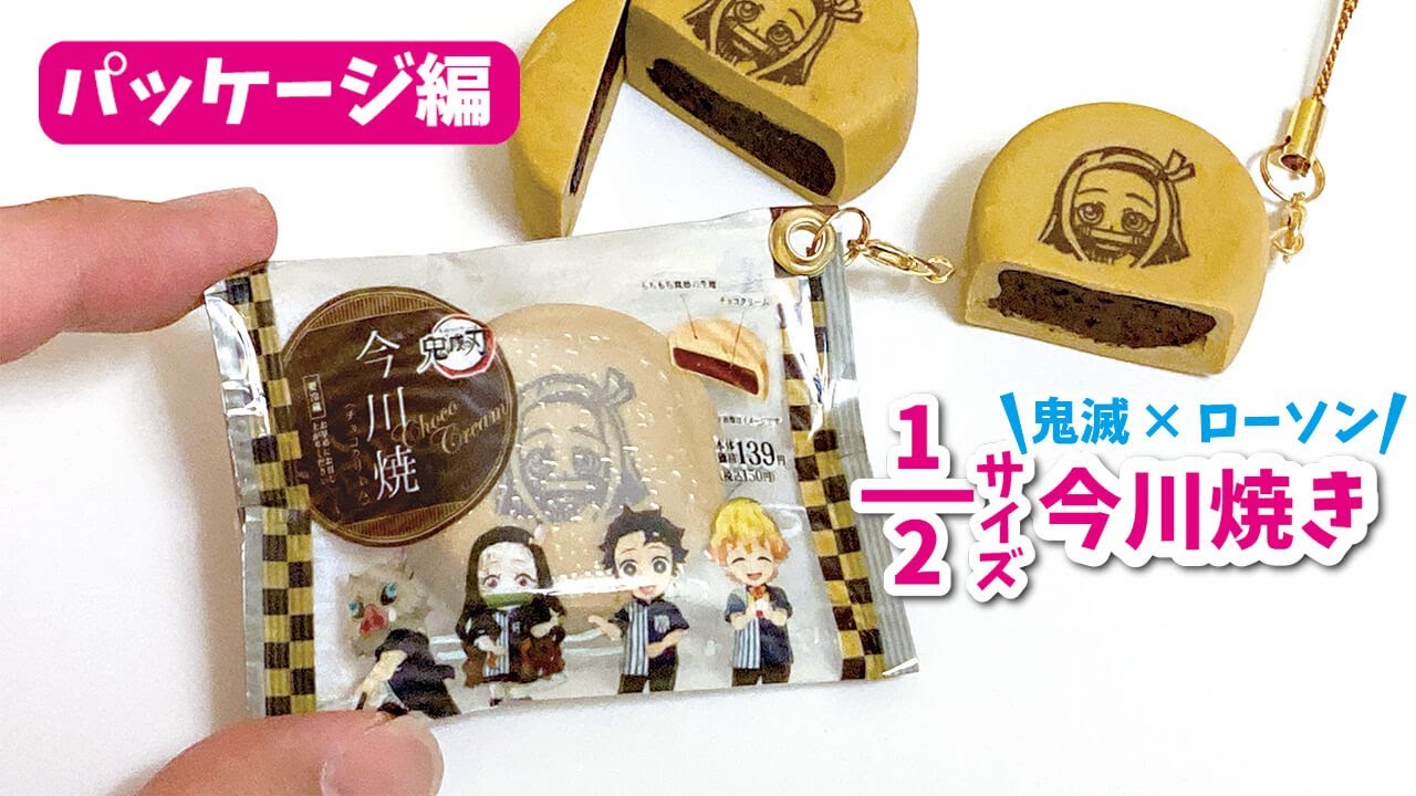 【鬼滅×ローソンコラボ】本物そっくり！2分の1サイズミニチュア今川焼パッケージミニチュアフード食玩ストラップ(パッケージ編)鬼滅の刃手作りグッズ作り/Demon Slayer