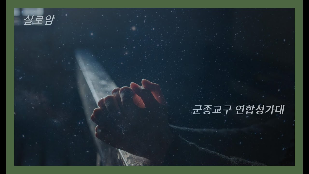 가톨릭 생활성가 5 - 실로암 - 군종교구 연합성가대