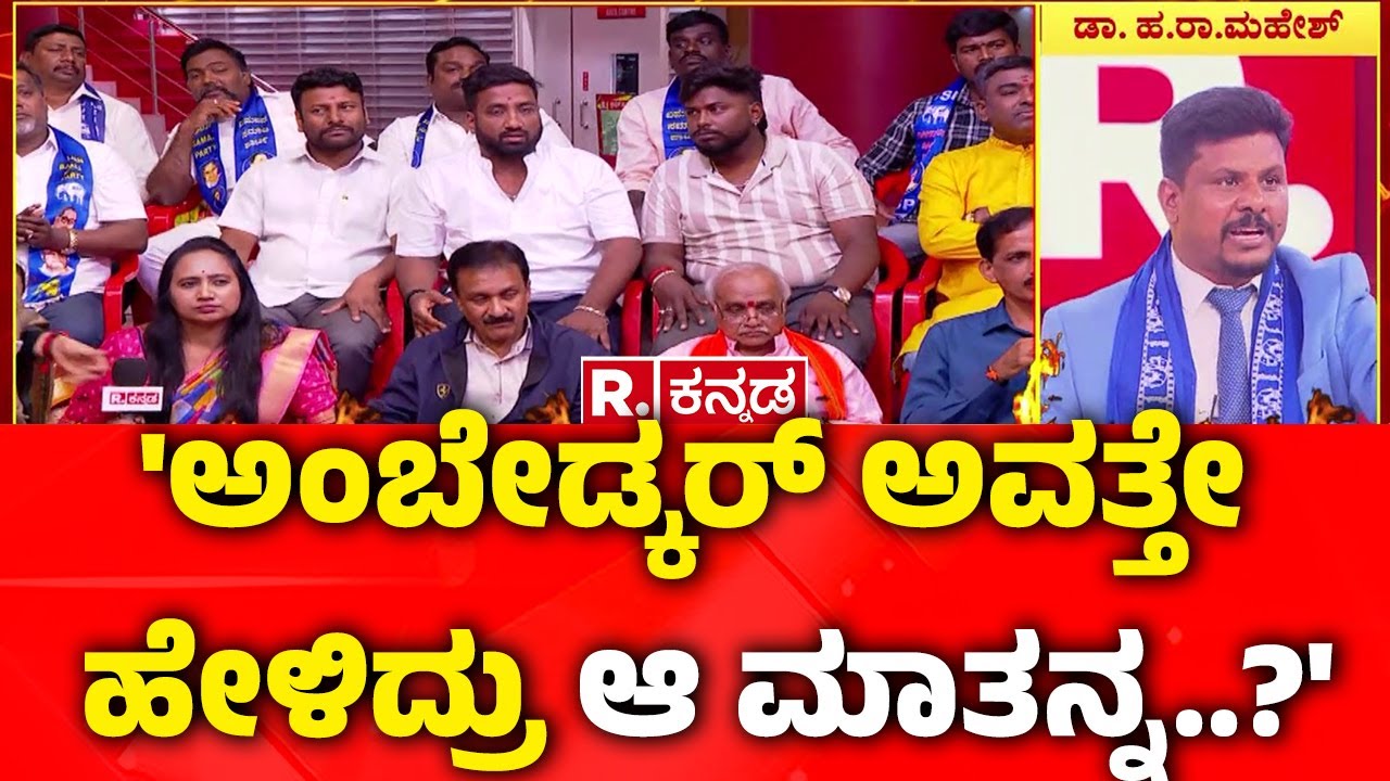 MGNREGA Vs VB-G RAM G Bill : 'ಅಂಬೇಡ್ಕರ್ ಅವತ್ತೇ ಹೇಳಿದ್ರು ಆ ಮಾತನ್ನ..?' | Mahabharata