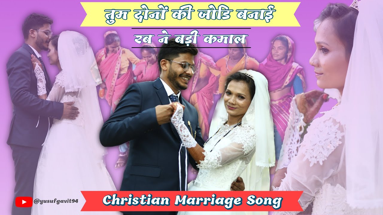 तुम दोनों की जोडी बनाई रब ने बड़ी कमाल || Christian Marriage Song ||