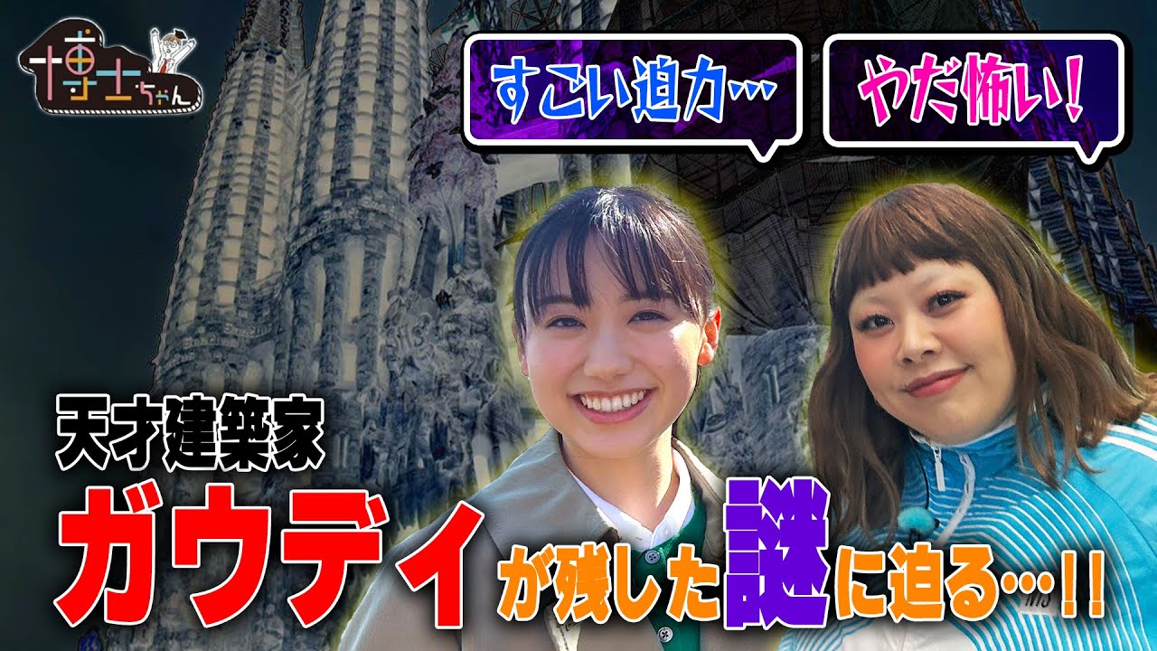 【芦田愛菜×渡辺直美】天才建築家・ガウディが残した謎に迫る…‼｜#サンドウィッチマン＆芦田愛菜の博士ちゃん #TVer で最新話配信中！