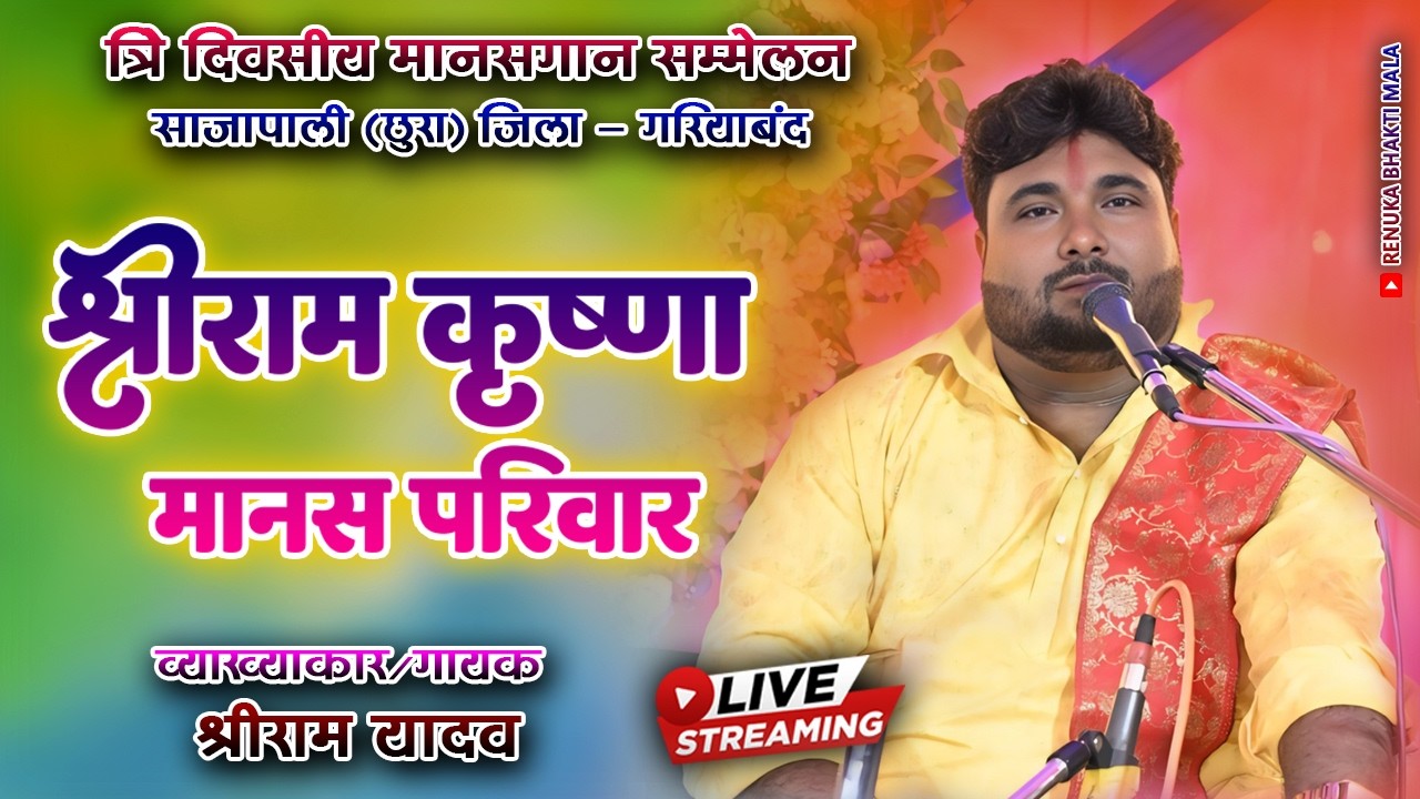 🔴 Live Ramayan Sajapali ।। श्री राम कृष्णा मानस परिवार बेलर ।। Cg Ramayan 2026 ।।