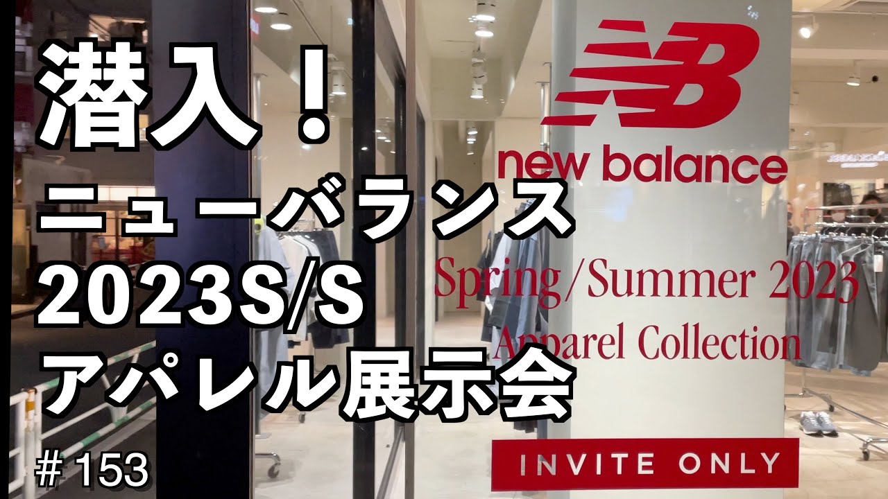 #153 潜入！ニューバランス 2023S/S アパレル展示会 #newbalance