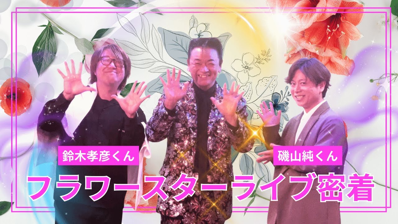 フラワースターライブに密着！【 昭和 の 演歌 歌手 北川大介 の だいちゃんねる 】