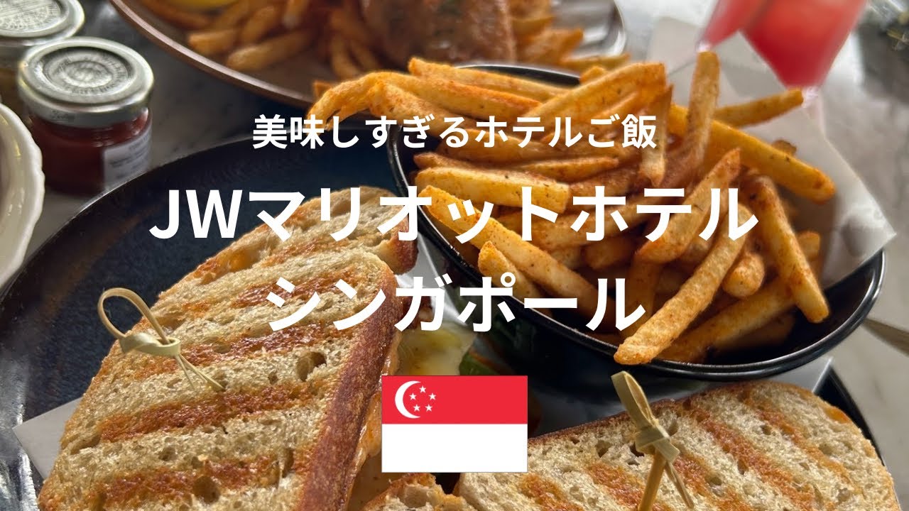 【シンガポールの美味しい旅】JWマリオットホテル🇸🇬サウスビーチの朝食からアフタヌーンティーにカクテルタイムの美味しいご飯を紹介😋カウントダウンの花火がホテルから見えて最高でした🎆