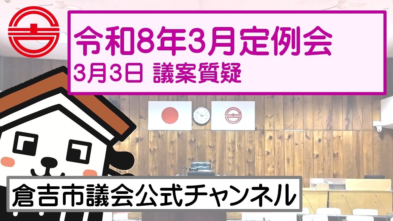 令和8年3月定例会 3月3日 議案質疑