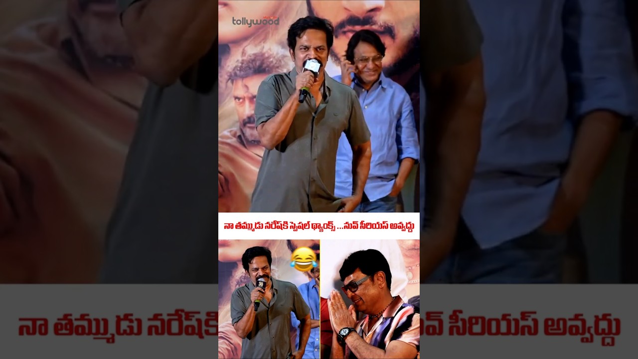 #Brahmaji Making Fun With #Naresh at #SrinivasaMangapuram Release Press Meet 😂✨