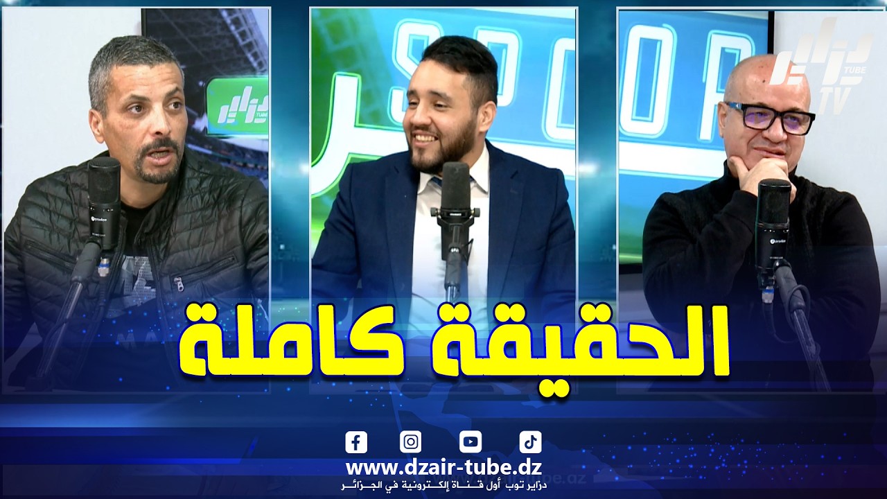 #شاهد..برنامج دزاير سبور..إبراهيم شاوش يوضح بعد بيان مولودية الجزائر و مصطفى مازة يكشف حقائق مثيرة