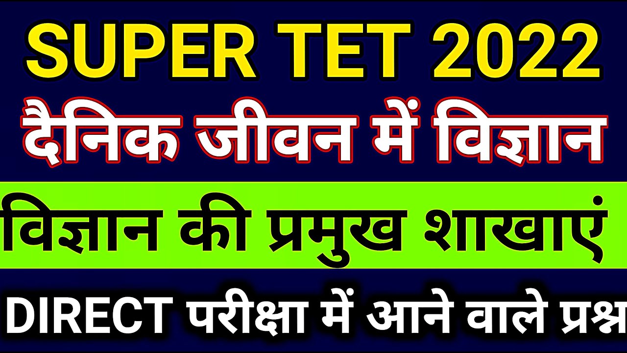 SUPER TET 2022 SCIENCE BEST STUDY MATERIAL | विज्ञान की प्रमुख शाखाएँ |विज्ञान के अतिमहत्वपूर्ण तथ्य