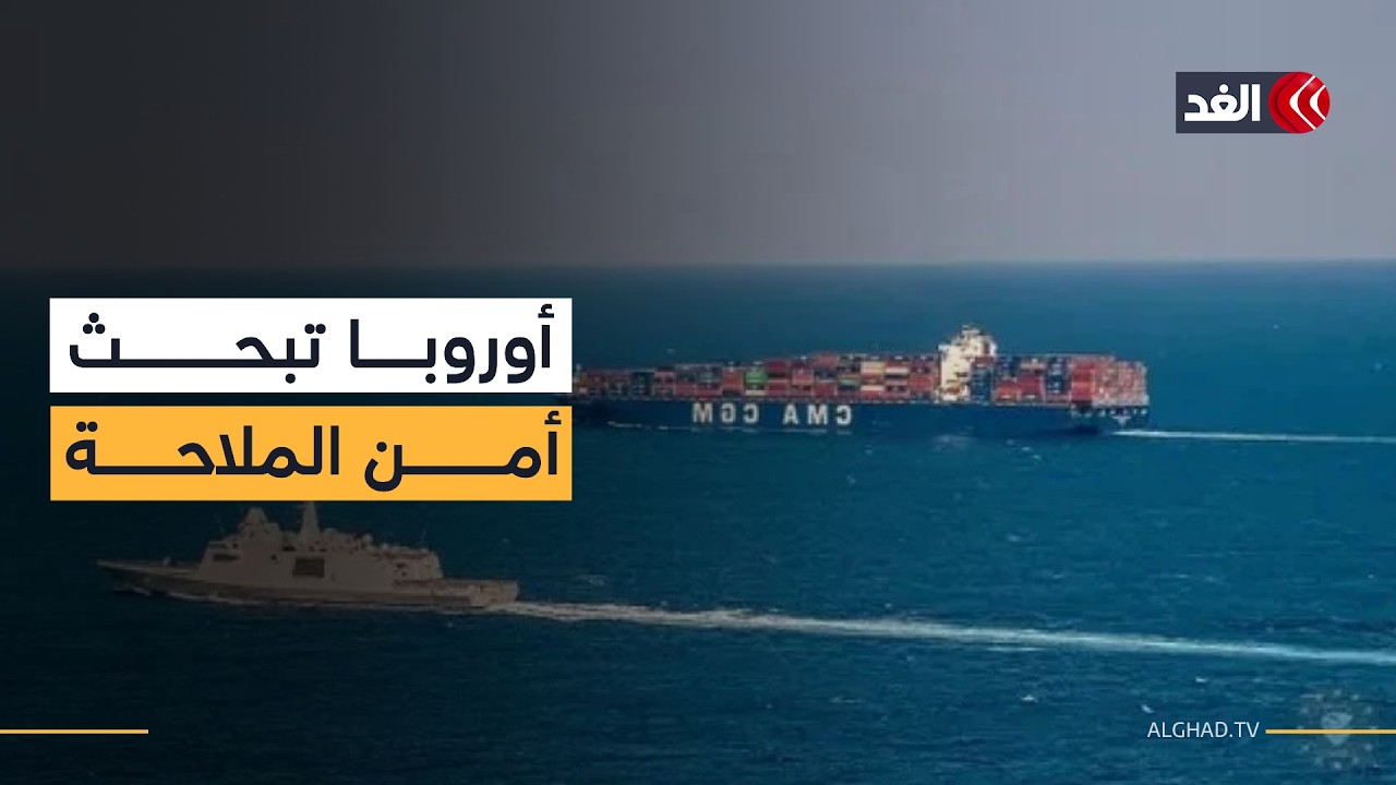 اجتماع أوروبي يبحث أزمة هرمز ويؤكد بقاء المهمة العسكرية في البحر الأحمر