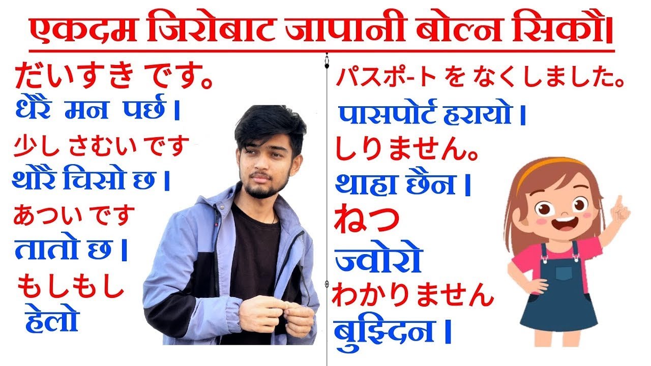 जापान आउदै हुनुहुन्छ ?? यति कुरा जानेर आउनुस है - भाग 1 Japanese Language in Nepali | japanese bhasa