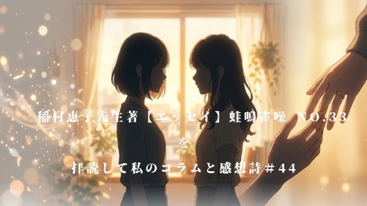 稲村恵子先生著【エッセイ】蛙鳴雀噪No.33を拝読して私のコラムと感想詩＃44