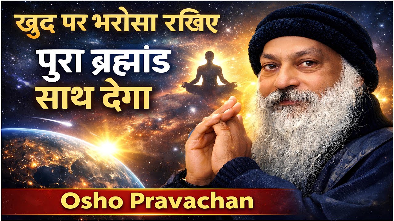 OSHO - ख़ुद पर भरोसा रखो । पूरा ब्रह्मांड साथ देगा । OSHO HINDI SPEECH | OSHO PRAVACHAN #osho 