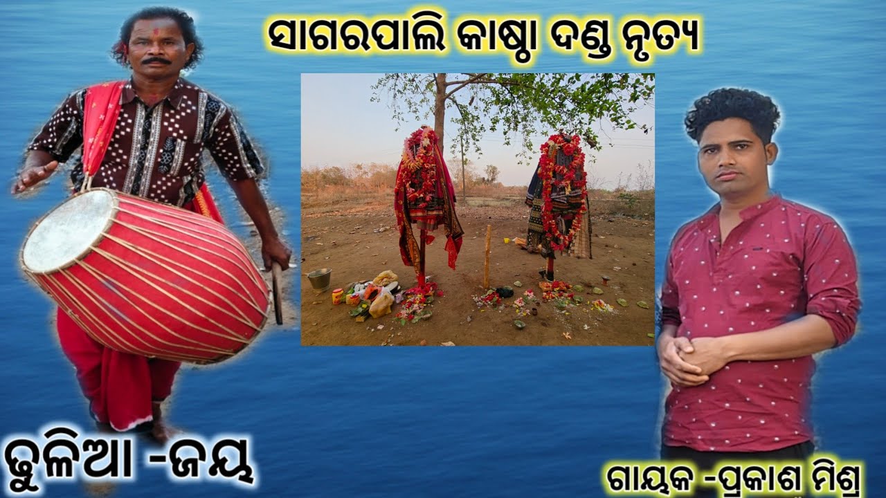 ସାଗରପାଲି କାଷ୍ଠା ଦଣ୍ଡ ନୃତ୍ୟ #bijay bandi official 
